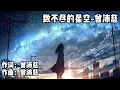 数不尽的星空-曾沛慈「那是最后一次我陪你走 走到连星星也不见以后...」♪ 【動態歌詞Lyrics】