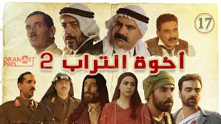 مسلسل اخوة التراب الحلقة 17 السابعة عشر كاملة HD جزء 2 