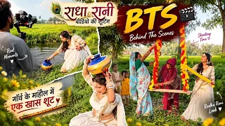 राधा रानी वीडियो की शूटिंग का BTS 😍 | गांव में ऐसे हुई शूटिंग | Behind The Scenes | Anjali Chauhan 