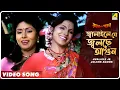 Download Lagu Jwalaile Je Jolche Agoon | Rajar Meye Parul | Bengali Movie Song | Tapas Paul, Anju Ghosh