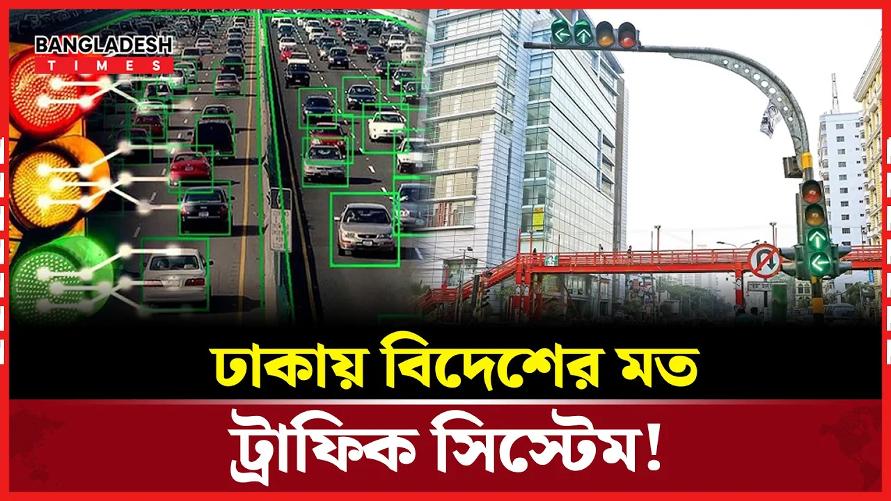 বুয়েটের তৈরী নতুন ট্রাফিক সিস্টেম! যেমন কাজ করছে