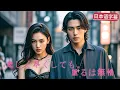 Download Lagu 親友に妻を奪われ、息子に偽物呼ばわりされた俺──社長の座も家族も失った男が掴む最後の誇り「卑しく尽くしても、返るは無情」｜#逆襲 #熱血 #全話フル #Minidrama