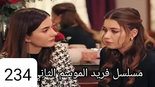 مسلسل فريد الموسم الثاني الحلقه 234 