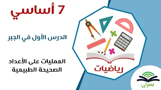 سابعة أساسي العمليات على الأعداد الصحيحة الطبيعية الجزء الأول 