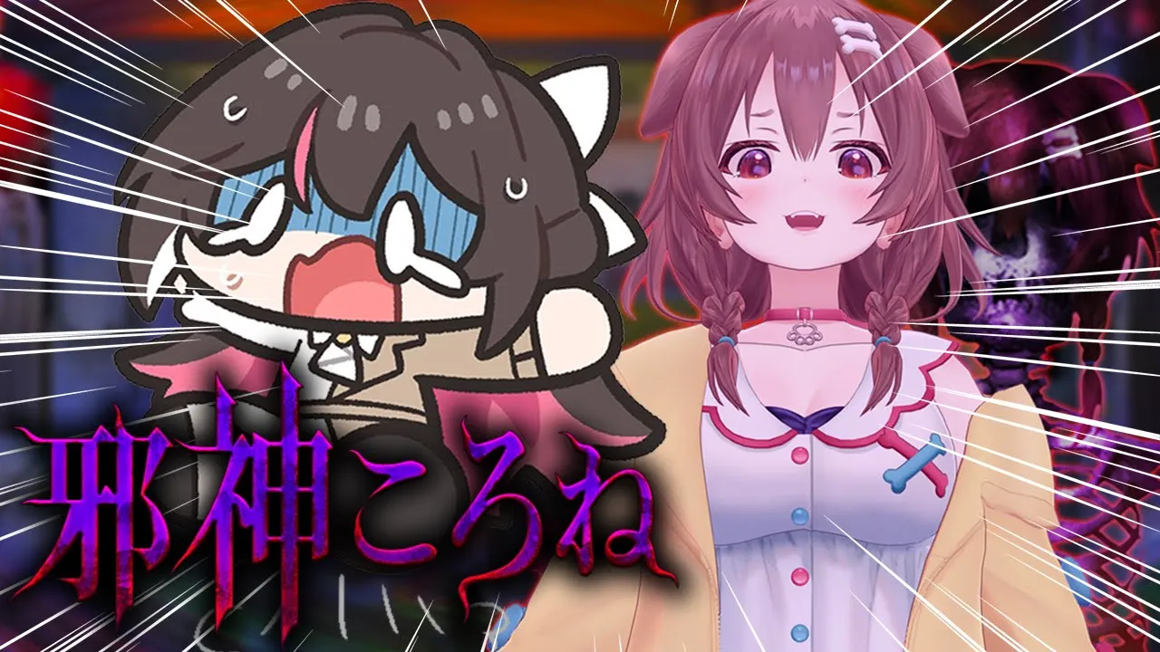 【邪神ころね】ゆび・・・ゆび・・・【ホロライブ / AZKi】