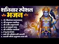 Lagu शनिवार भक्ति भजन : ॐ निलांजन समाभासं, श्री हनुमान चालीसा, शनिदेव कथा, शनि चालीसा, शनि हनुमान आरती
