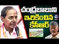 Lagu చంద్రబాబుని ఇరికించిన కేసీఆర్.. KCR Exposes Chandrababu | Mic Tv News