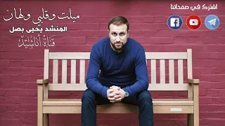 ميلت وقلبي ولهان يحيى بصل 