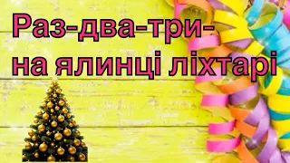 Раз два три на ялинці ліхтарі Хоровод новорічний 