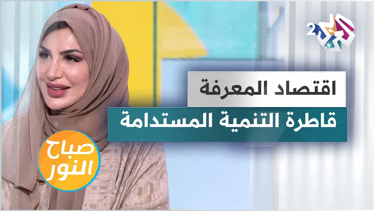 اقتصاد المعرفة والتنمية المستدامة | كل ما تحتاج معرفته