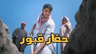 أنا حفار قبور    عمر يجرب دندنها