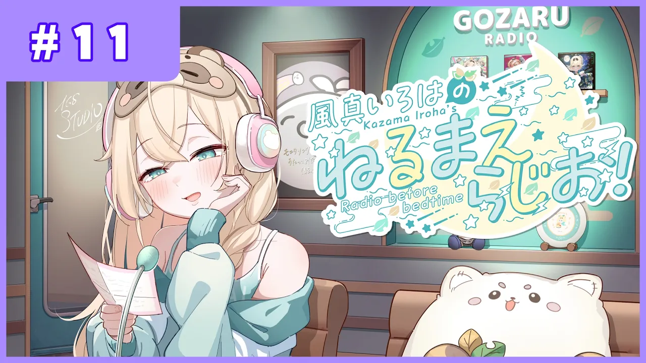 風真いろはの #ねるまえらじお 📻❣ #11