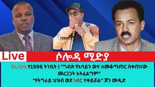 የኢሳያስ ትንቢት ግብፅ የአባይ ውሃ ለመቆጣጠር በቀጠናው መረጋጋት አይፈልግም የትግራይ ህዝብ ወደ ነብር ተቀይሯል ጆን መዲድ  የኢሳያስ ትንቢት ግብፅ የአባይ ውሃ ለመቆጣጠር በቀጠናው መረጋጋት አይፈልግም የትግራይ ህዝብ ወደ ነብር ተቀይሯል ጆን መዲድ