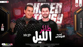 موال طائر الليل الحزين احمد التونسى الغمراوى وباسط مصر شعبى جديد 2024 