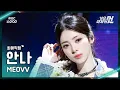 Lagu [가요대제전] MEOVV ANNA (미야오 안나) – DROP TOP+HANDS UP | 2025 GayoDaejejeon | MBC251231
