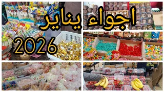 أجواء وتحضيرات يناير       ارواحي ديري جولة معايا وتمتعي  دندنها