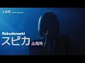 Lagu [LIVE] ロクデナシ(로쿠데나시) - スピカ(스피카) ライブ (가사번역/한일자막) 231227 online special