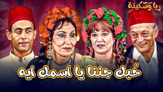 ح بك جننا يا أسمك ايه مسرحية ريا وسكينة 