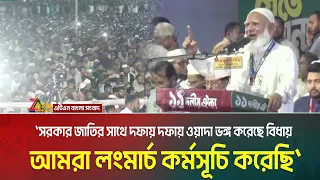 সরকার জাতির সাথে দফায় দফায় ওয়াদা ভঙ্গ করেছে বিধায় আমরা লংমার্চ কর্মসূচি করেছি: জামায়াত আমির