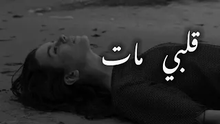 ياحبيبي قلبي مات حالات واتس اب جورج الراسي 