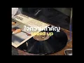 Musketeers - ใจความสำคัญ (Ost. รักหมดแก้ว Love On The Rocks) [ Speed Up Song ]