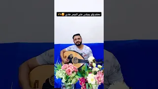 معكم ولو بجلس على الجمر عادي الفنان ابوإلياس 