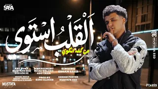 القلب استوي من كله انكوي   ياسنين سيباني   عصام صاصا الكروان   توزيع كيمو الديب      دندنها