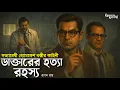 Lagu Byomkesh Bakshi । ডাক্তারের হত্যা রহস্য । Goyenda Golpo । Bengali Detective Story। Sunday Suspense