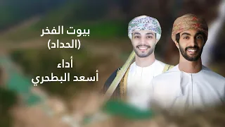 اسعد البطحري بيوت الفخر الحداد 2025 