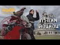 Download Lagu ขี่ข้ามโลก กรุงเทพ-ลอนดอน Full Episode