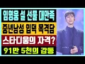 Lagu 임영웅 설 선물 대만족 중년남성 형님팬으로 입덕 목격담 스타디움의 자격? 91만 5천의 감동 그날의 열정 다시 한번