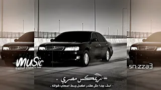 ريمكس مصري   اسف جدا مش هقدر اكمل   بيره وزقاره ملفوفه   على اصحابك بيحكولي  مصري دندنها