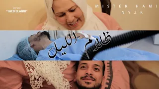 Mister Hami مستر هامي Feat NYZK ظلام الليل نيزك Official Music Video 