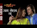 Lagu Saath Chhodab Na -Video | Udit Narayan, Alka Yagnik | Mera Piya Ghar Aaya O Ram Jee | Bhojpuri Songs
