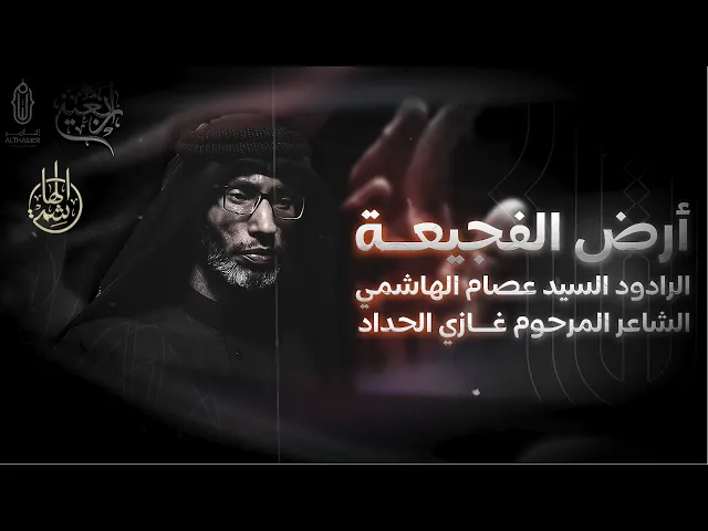⁣أرض الفجيعة | السيد عصام الهاشمي