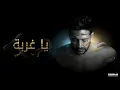 يا غربة -- محمد حماقي / MOHAMED HAMAKI -- YA 8ORBA