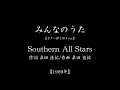 『みんなのうた』(#1989年　#Southern All Stars　#桑田佳祐　#ギター弾き語り)