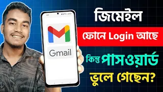 জিমেইল এর পাসওয়ার্ড ভুলে গেলে কিভাবে বের করব | Gmail Password Vule Gele Ki Korbo | Gmail Password
