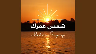 شمس عمرك رح تغيب دندنها
