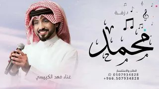 زفة باسم محمد فقط   اعدلو الصف معرسنا حضر   فهد الكبيسي      حارس على محمد حارس دندنها