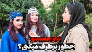 چقدر به نیاز جنسی تون اهمیت می دید تجربیات دختران و پسران در مورد نیاز جنسی مصاحبه جنجالی 