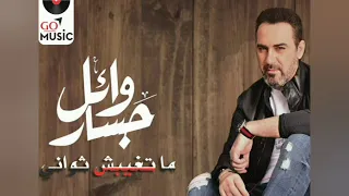 وائل جس ار   ما تغيبش ثواني  موسيقى                                                   دندنها