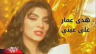                        هدى عمار   علي عيني دندنها