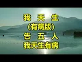 我天生（有病版）　告五人