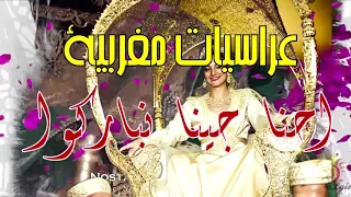 عراسيات مغربية دخول العروسة حنا جينا نباركوا العروسة الزينة 