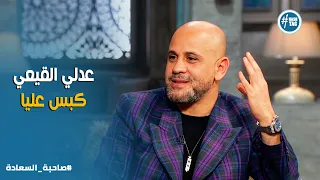 صاحبة السعادة   انا اتقارن ب  مروان خوري وبليغ حمدي   ثقة عزيز الشافعي في نفسه دندنها