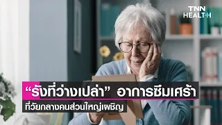  ภาวะรังที่ว่างเปล่าคืออะไร และเกิดจากสาเหตุใด 