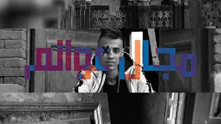 كليب مهرجان مجال عوالم   عمرو سونيك   اجدد مهرجانات شعبيات      دندنها
