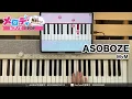 【ASOBOZE - MyM】ピアノで弾いてみた｜メロディ #ASOBOZE #MyM #メロディ #ピアノ