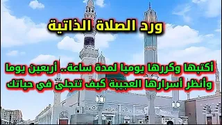 ورد الصلاة الذاتية أكتبها وكررها يوميا لمدة ساعة أربعين يوما وأنظر أسرارها وعاين أنوارها 